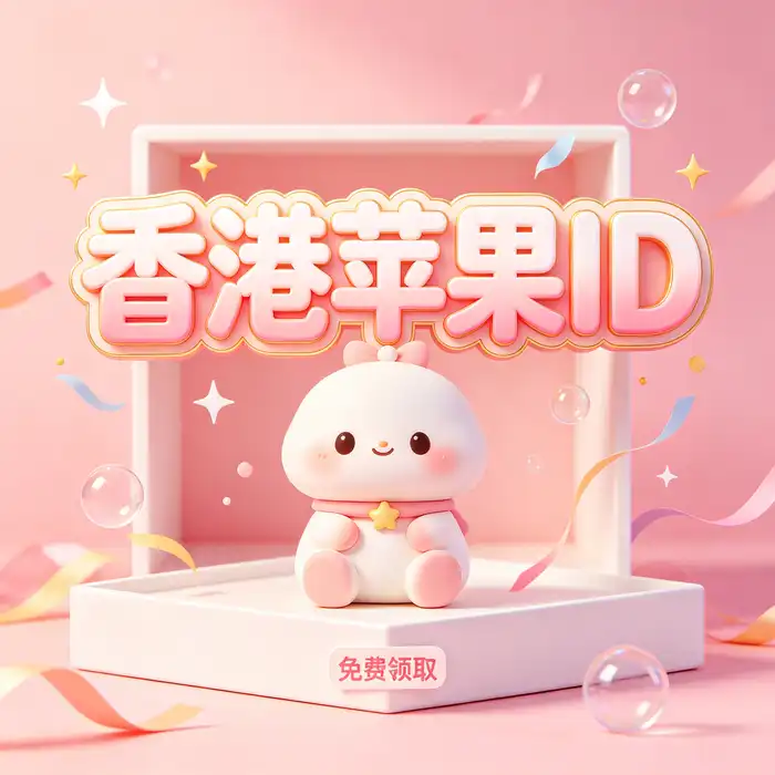 美区id与美区id账号：美国 App Store 地区使用指南主题图
